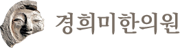 경희미한의원